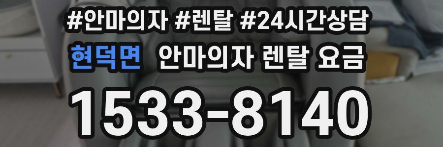 현덕면 안마의자 렌탈 요금