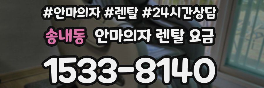 송내동 안마의자 렌탈 요금