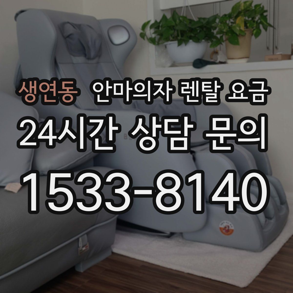 생연동 안마의자 렌탈 요금
