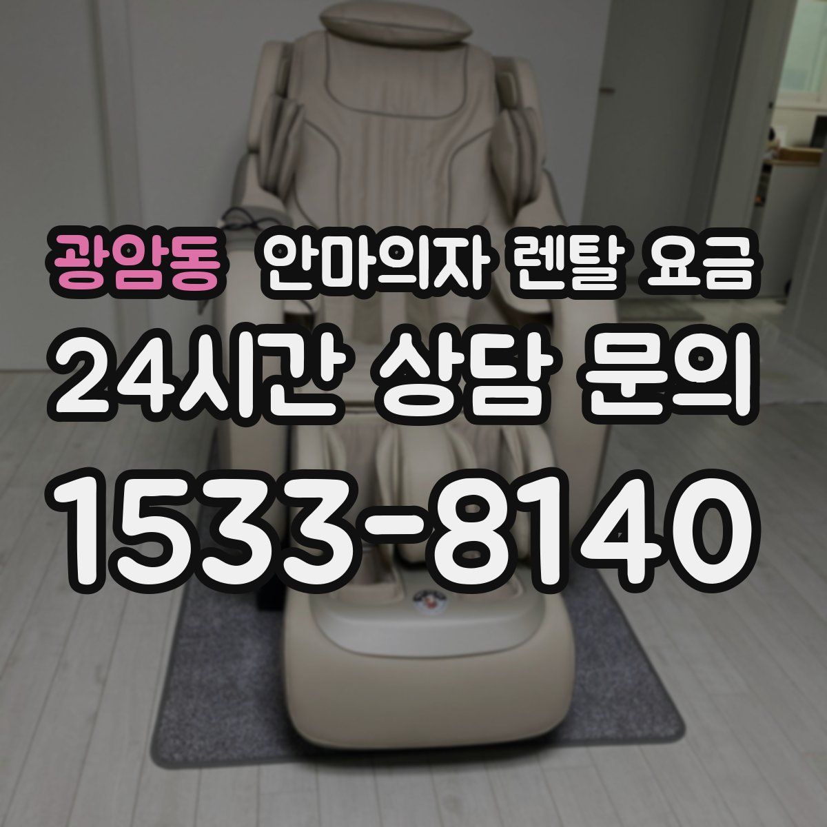 광암동 안마의자 렌탈 요금