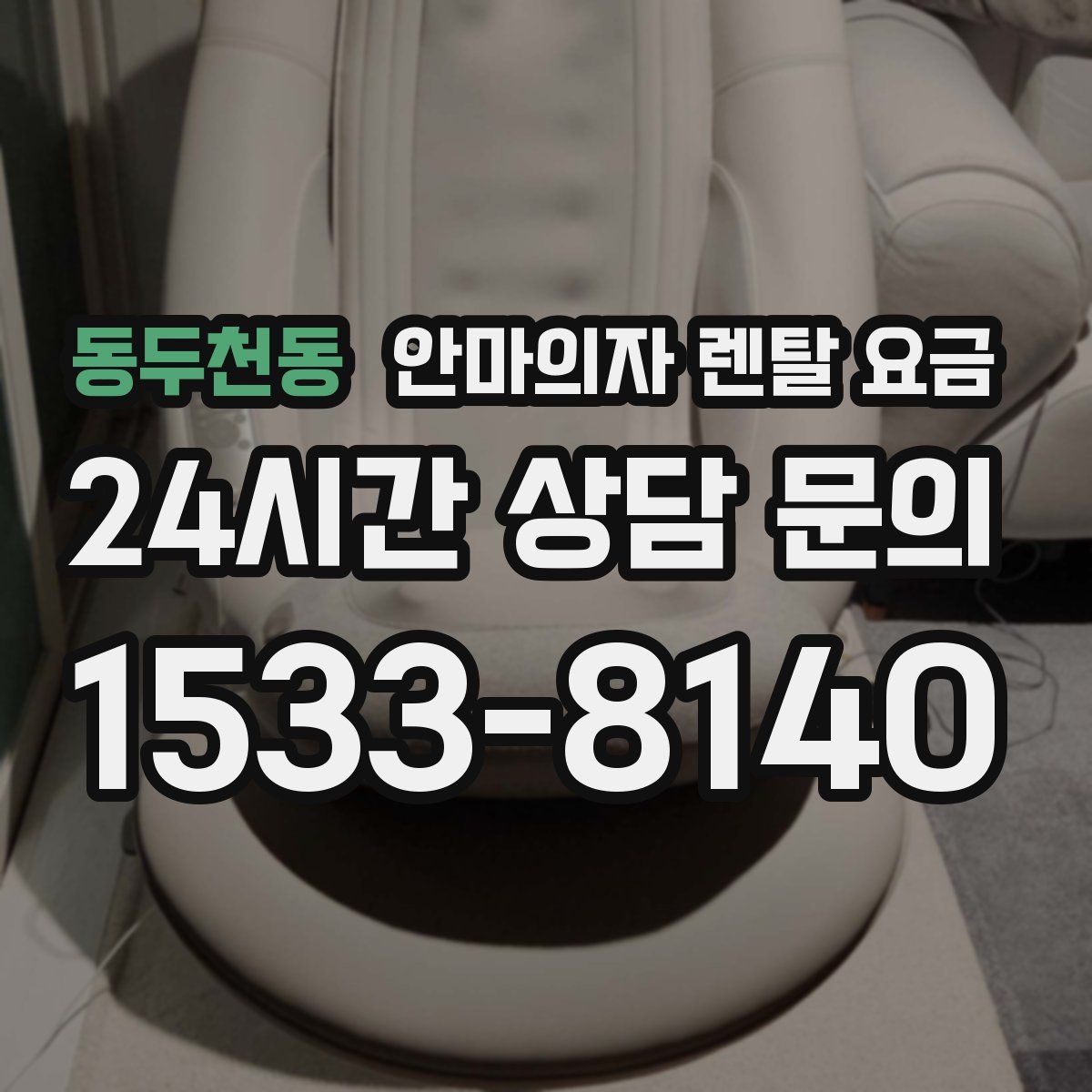 동두천동 안마의자 렌탈 요금