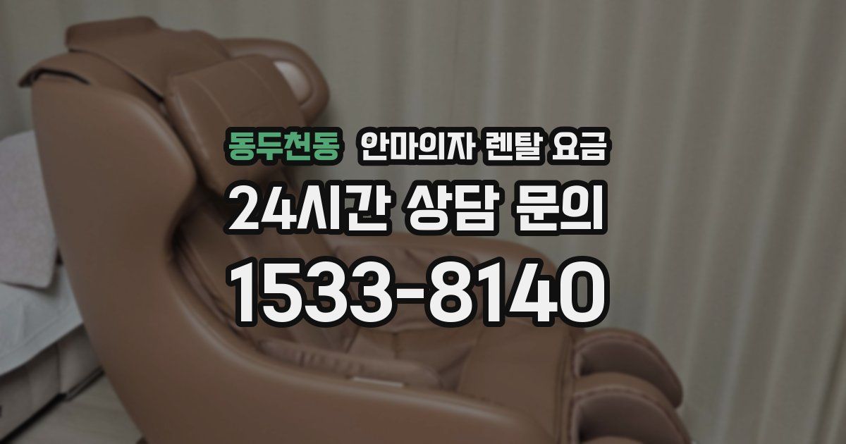 동두천동 안마의자 렌탈 요금
