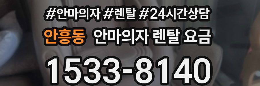 안흥동 안마의자 렌탈 요금