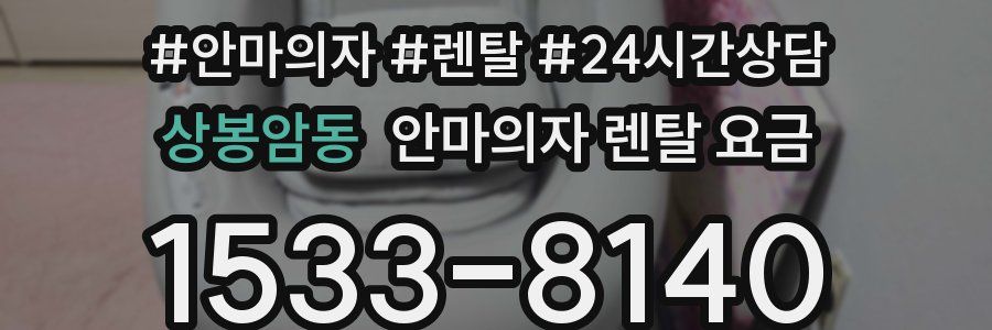 상봉암동 안마의자 렌탈 요금