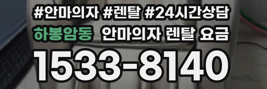 하봉암동 안마의자 렌탈 요금