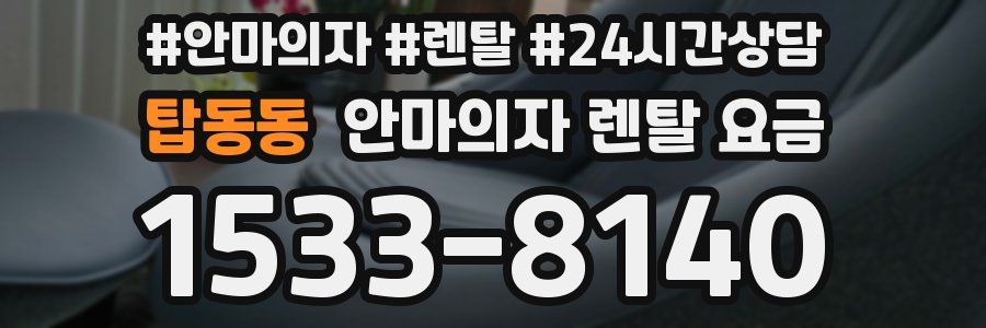 탑동동 안마의자 렌탈 요금