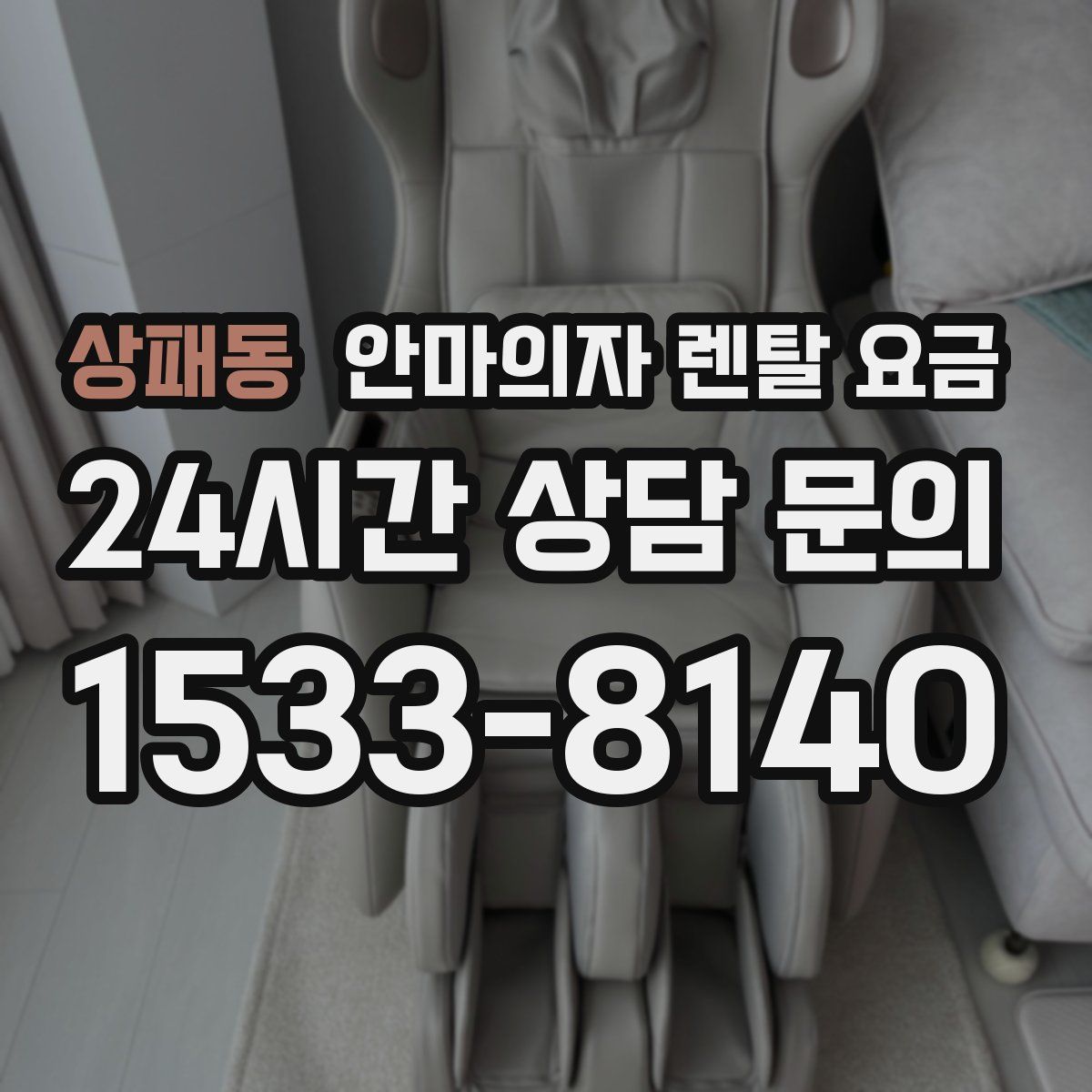 상패동 안마의자 렌탈 요금