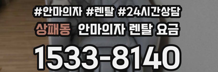 상패동 안마의자 렌탈 요금