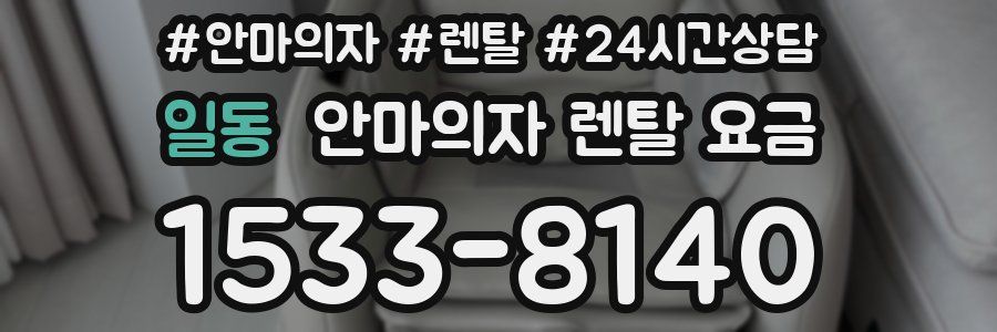 일동 안마의자 렌탈 요금