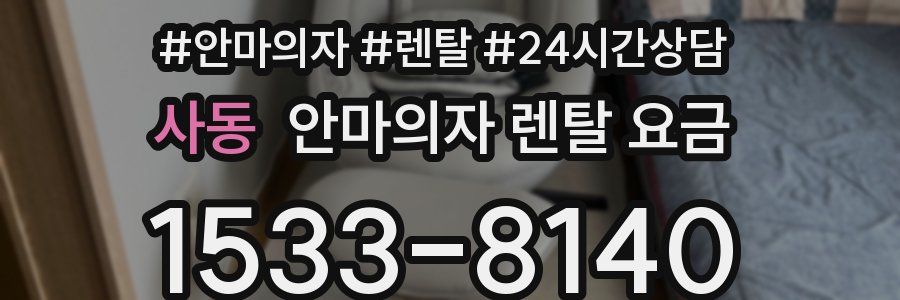 사동 안마의자 렌탈 요금