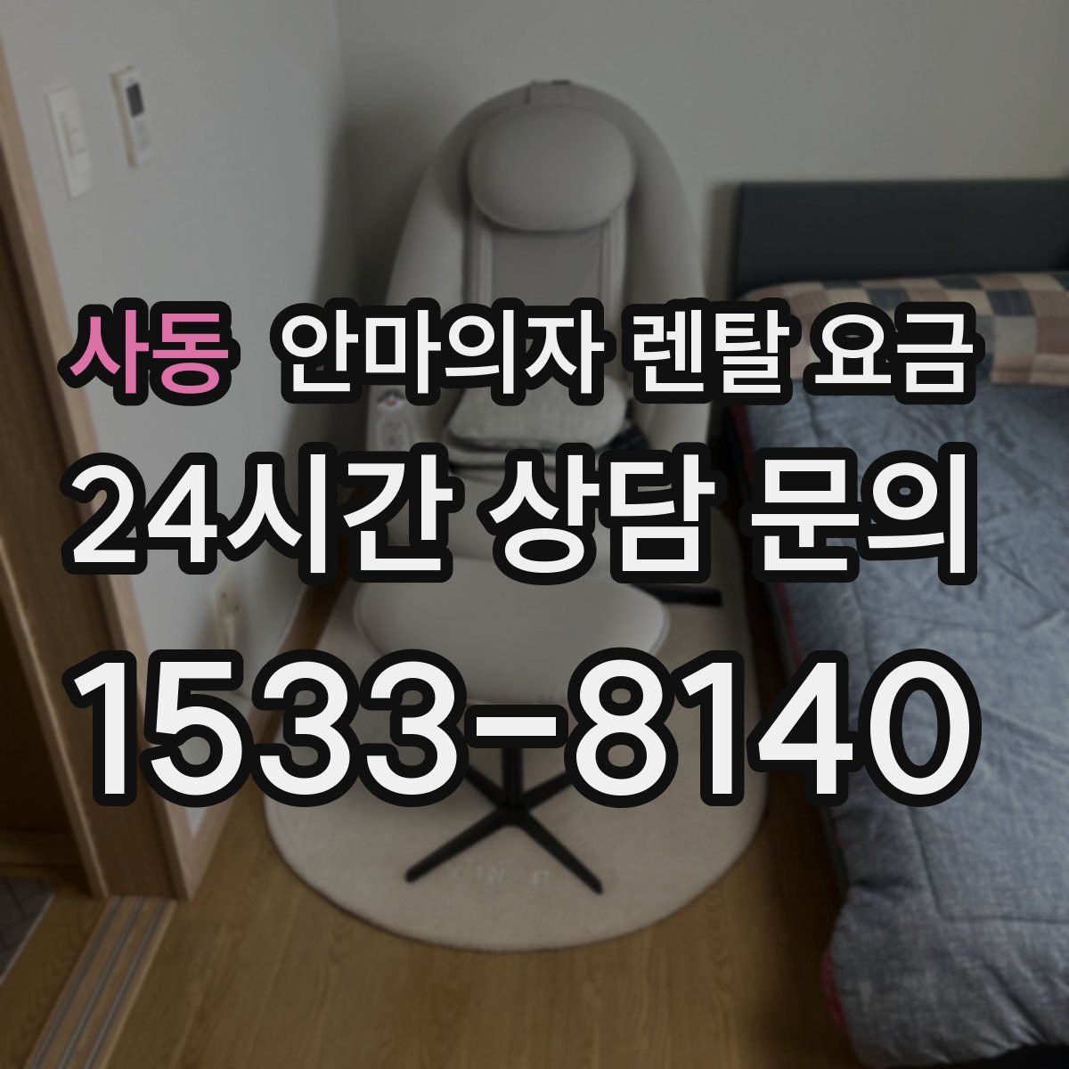 사동 안마의자 렌탈 요금