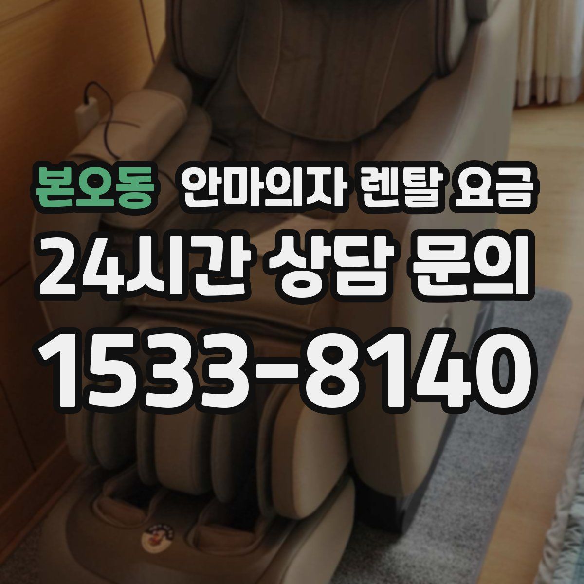 본오동 안마의자 렌탈 요금