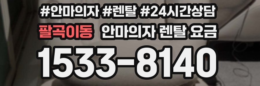 팔곡이동 안마의자 렌탈 요금