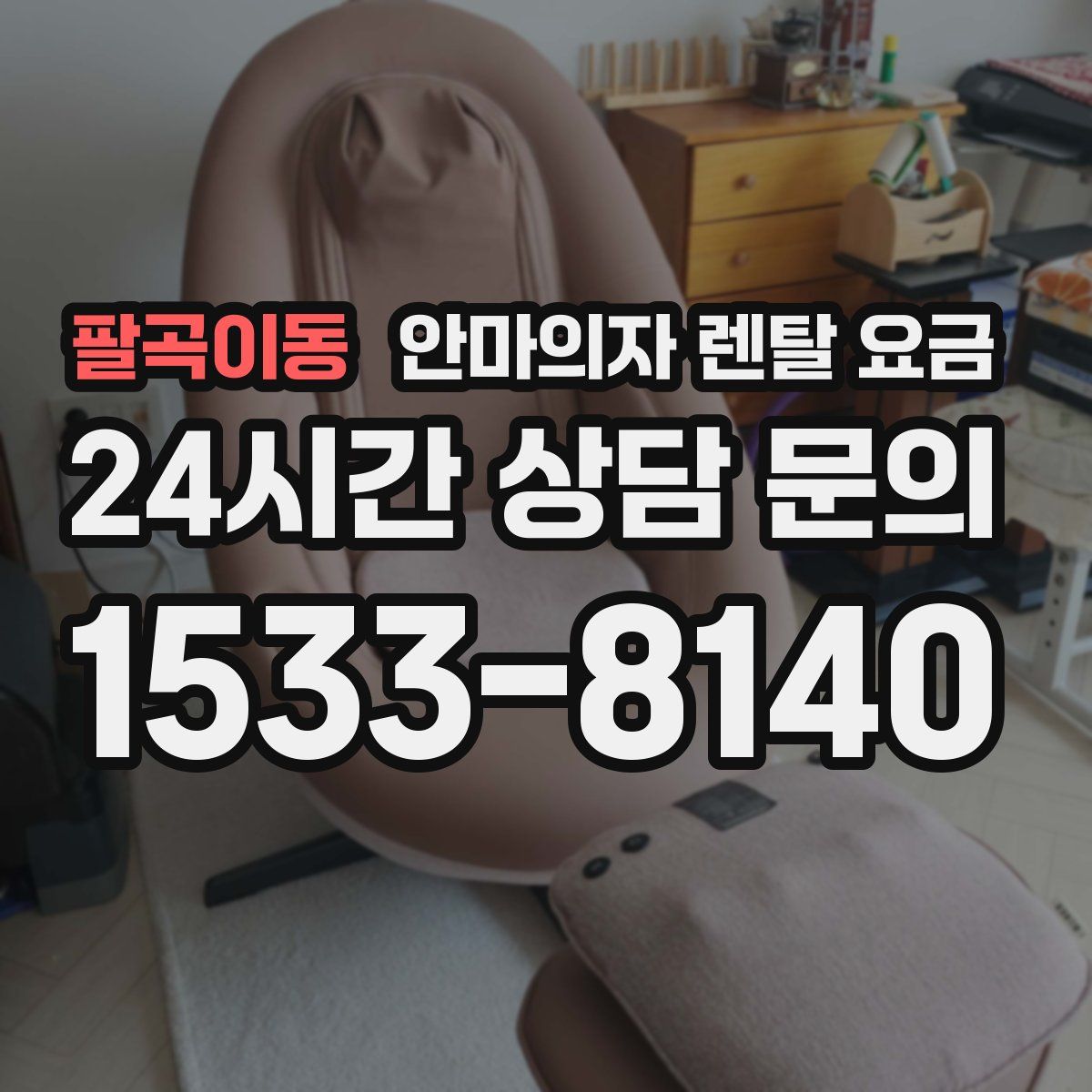 팔곡이동 안마의자 렌탈 요금