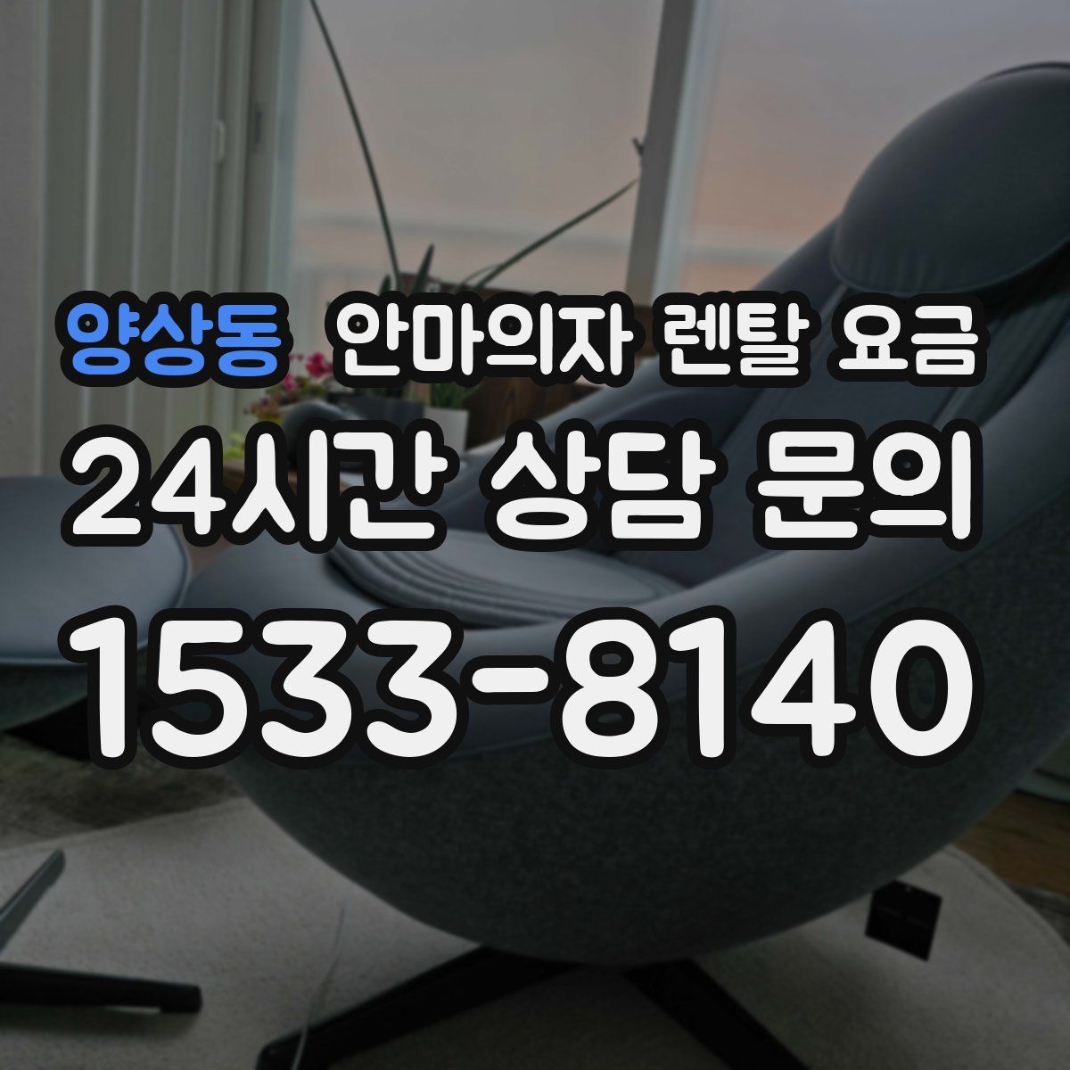 양상동 안마의자 렌탈 요금