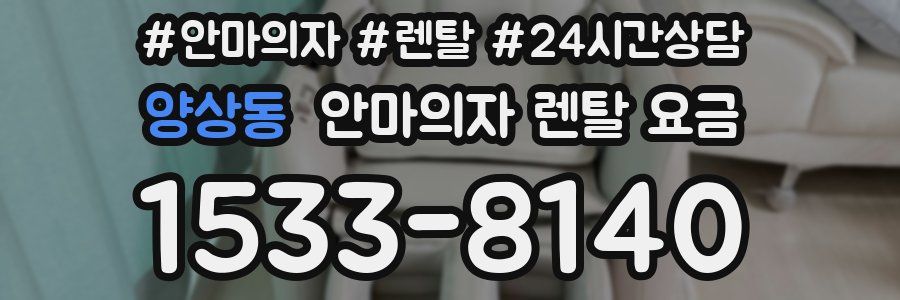 양상동 안마의자 렌탈 요금