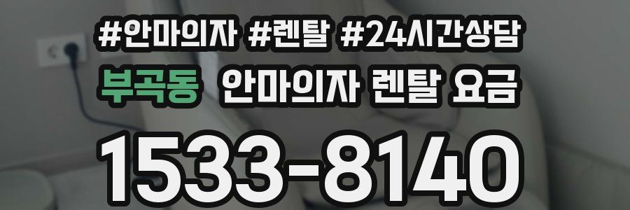 부곡동 안마의자 렌탈 요금