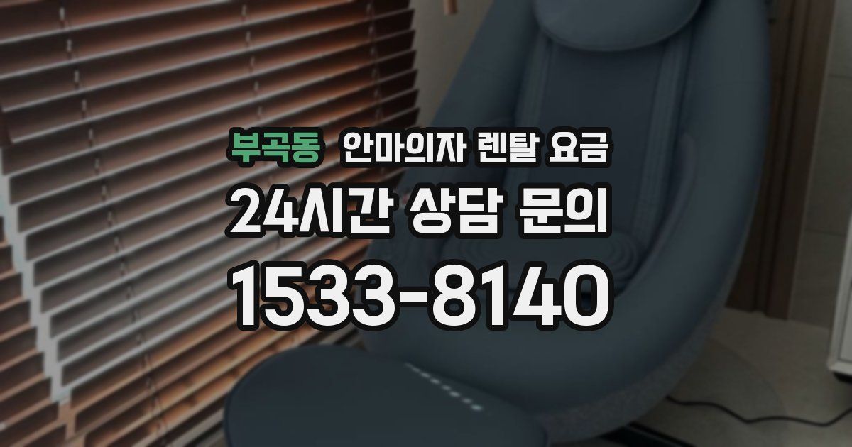 부곡동 안마의자 렌탈 요금
