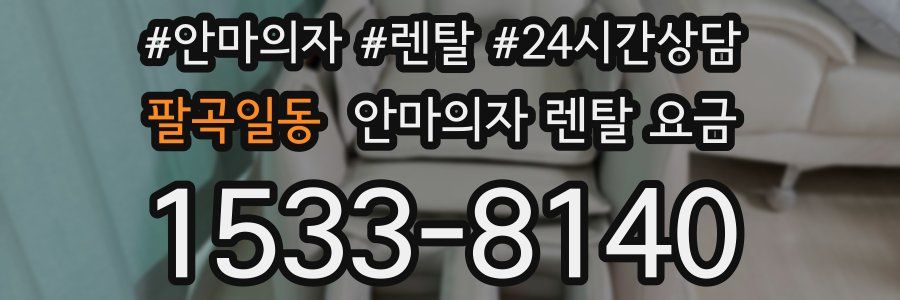 팔곡일동 안마의자 렌탈 요금