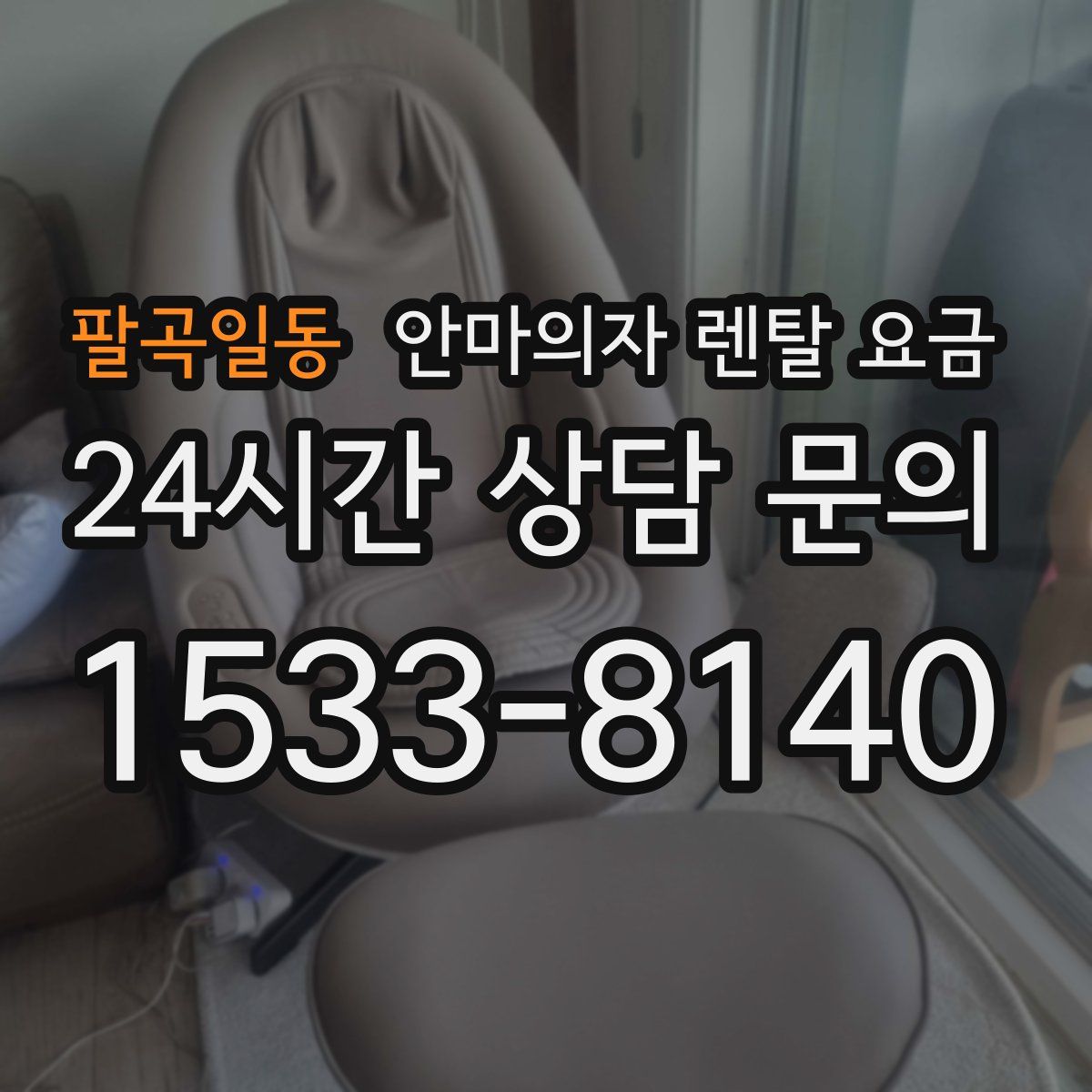 팔곡일동 안마의자 렌탈 요금