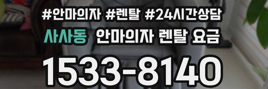 사사동 안마의자 렌탈 요금