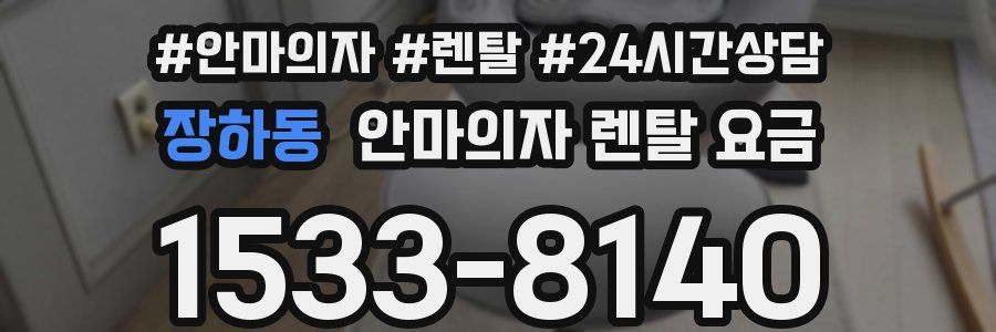 장하동 안마의자 렌탈 요금