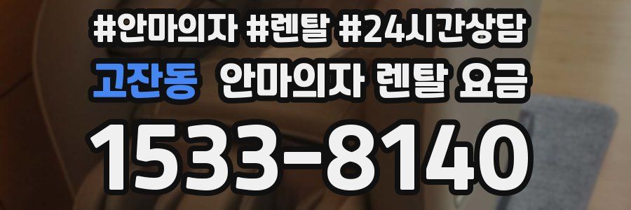 고잔동 안마의자 렌탈 요금