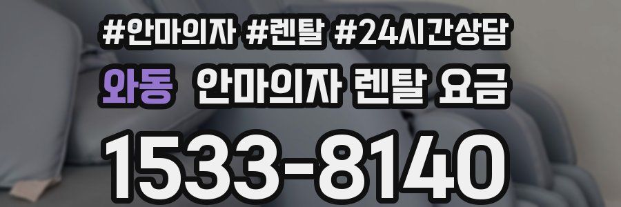 와동 안마의자 렌탈 요금