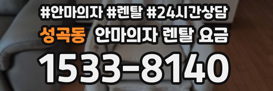 성곡동 안마의자 렌탈 요금
