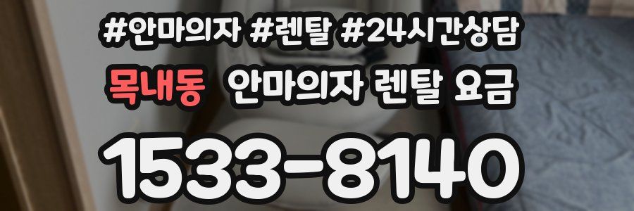 목내동 안마의자 렌탈 요금