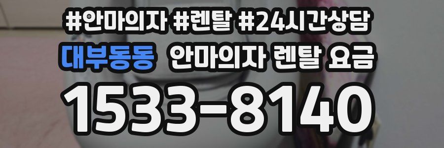 대부동동 안마의자 렌탈 요금
