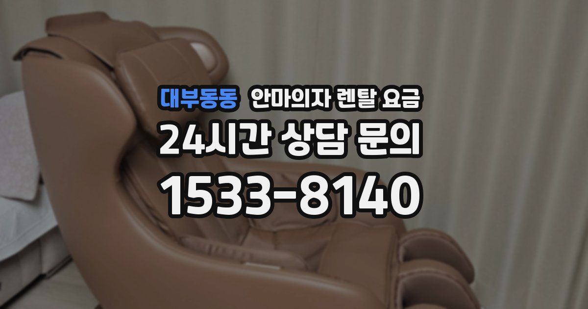 대부동동 안마의자 렌탈 요금