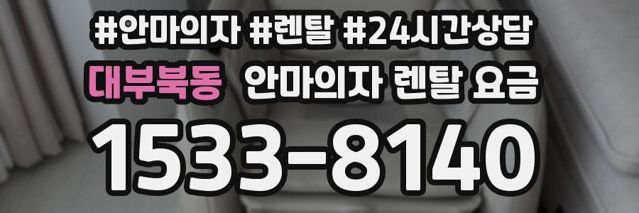 대부북동 안마의자 렌탈 요금
