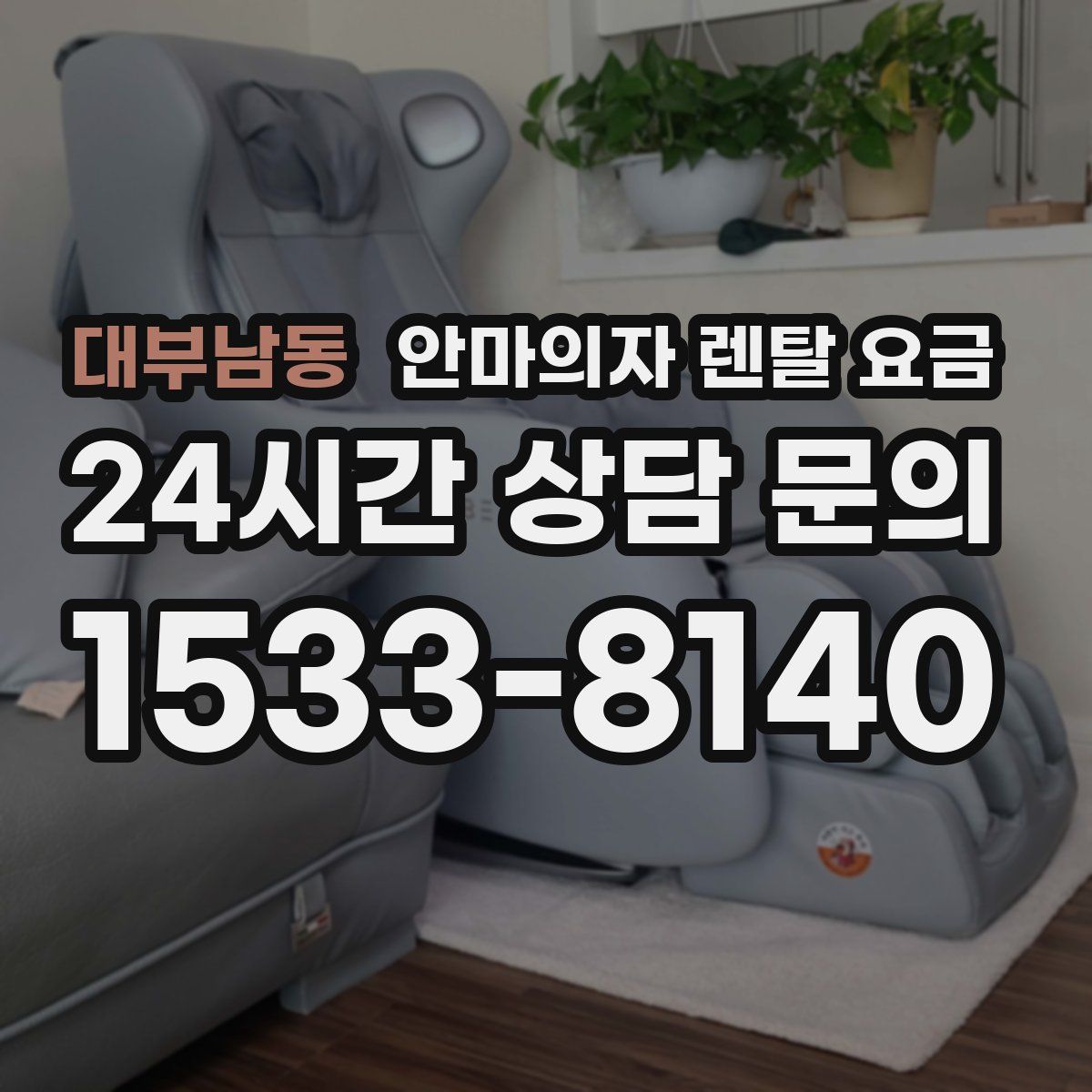 대부남동 안마의자 렌탈 요금
