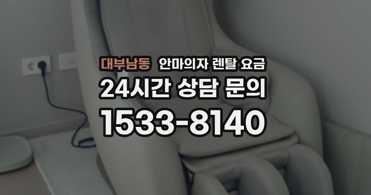 대부남동 안마의자 렌탈 요금