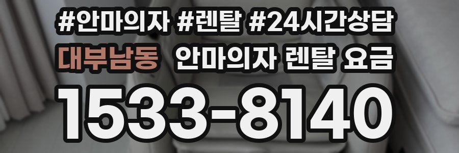 대부남동 안마의자 렌탈 요금