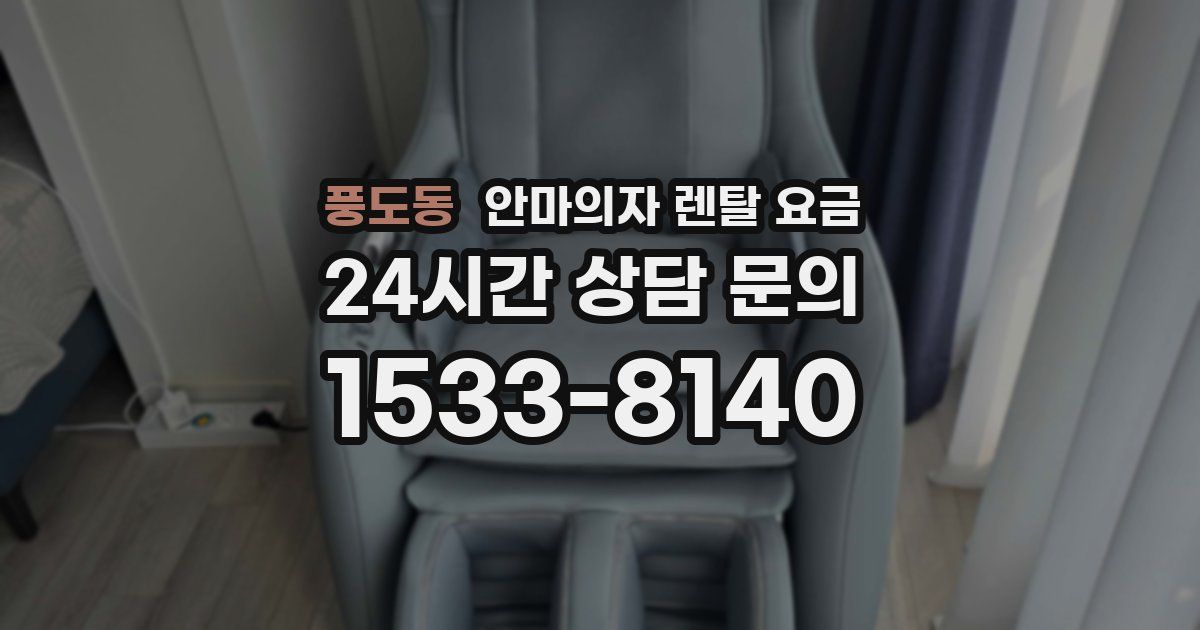 풍도동 안마의자 렌탈 요금