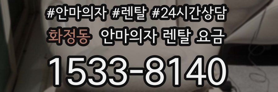 화정동 안마의자 렌탈 요금