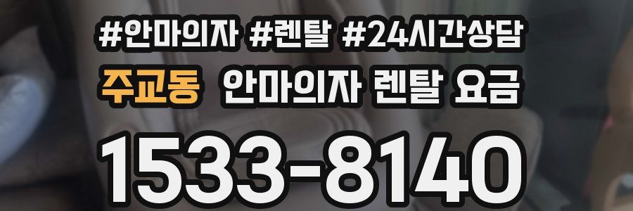 주교동 안마의자 렌탈 요금