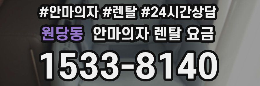 원당동 안마의자 렌탈 요금