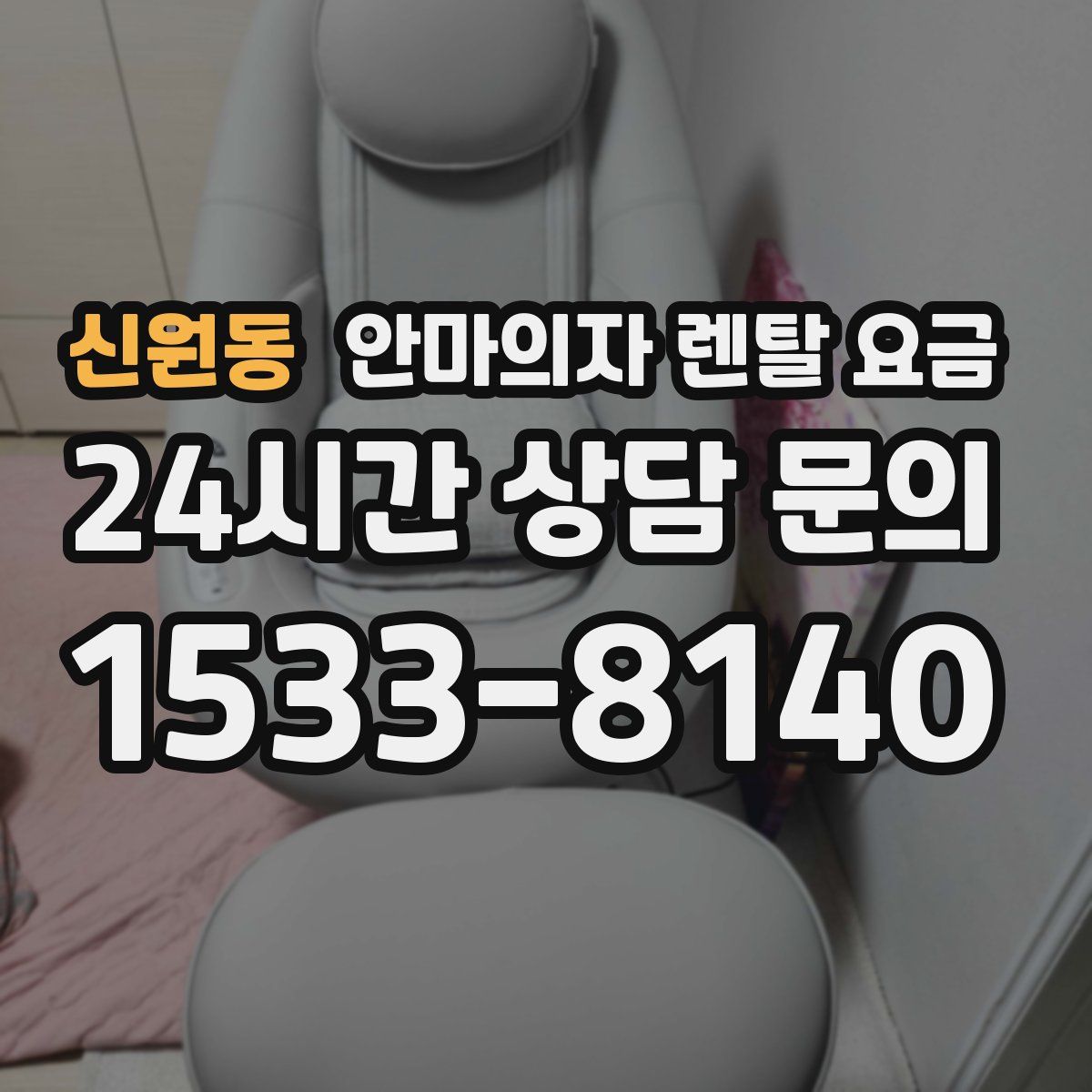 신원동 안마의자 렌탈 요금