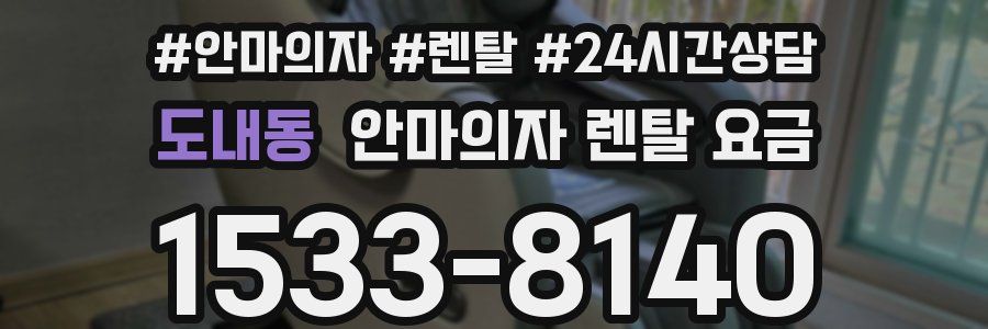 도내동 안마의자 렌탈 요금