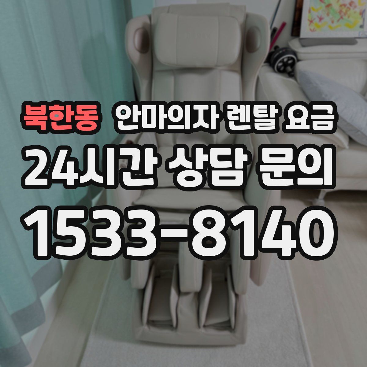 북한동 안마의자 렌탈 요금