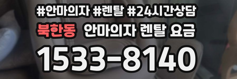 북한동 안마의자 렌탈 요금