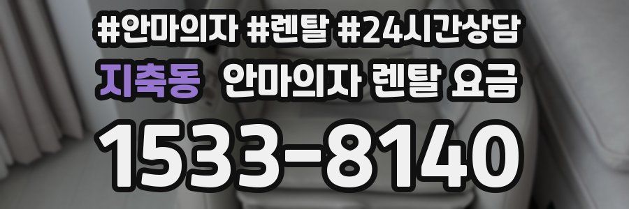 지축동 안마의자 렌탈 요금