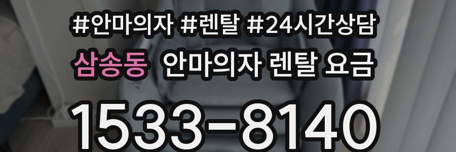 삼송동 안마의자 렌탈 요금
