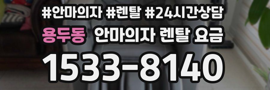 용두동 안마의자 렌탈 요금