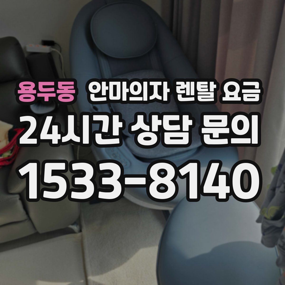 용두동 안마의자 렌탈 요금