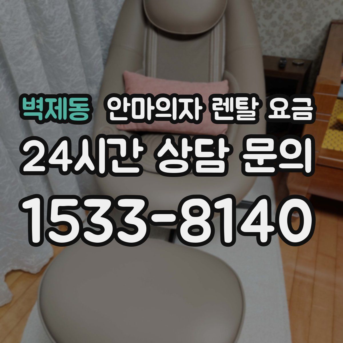 벽제동 안마의자 렌탈 요금