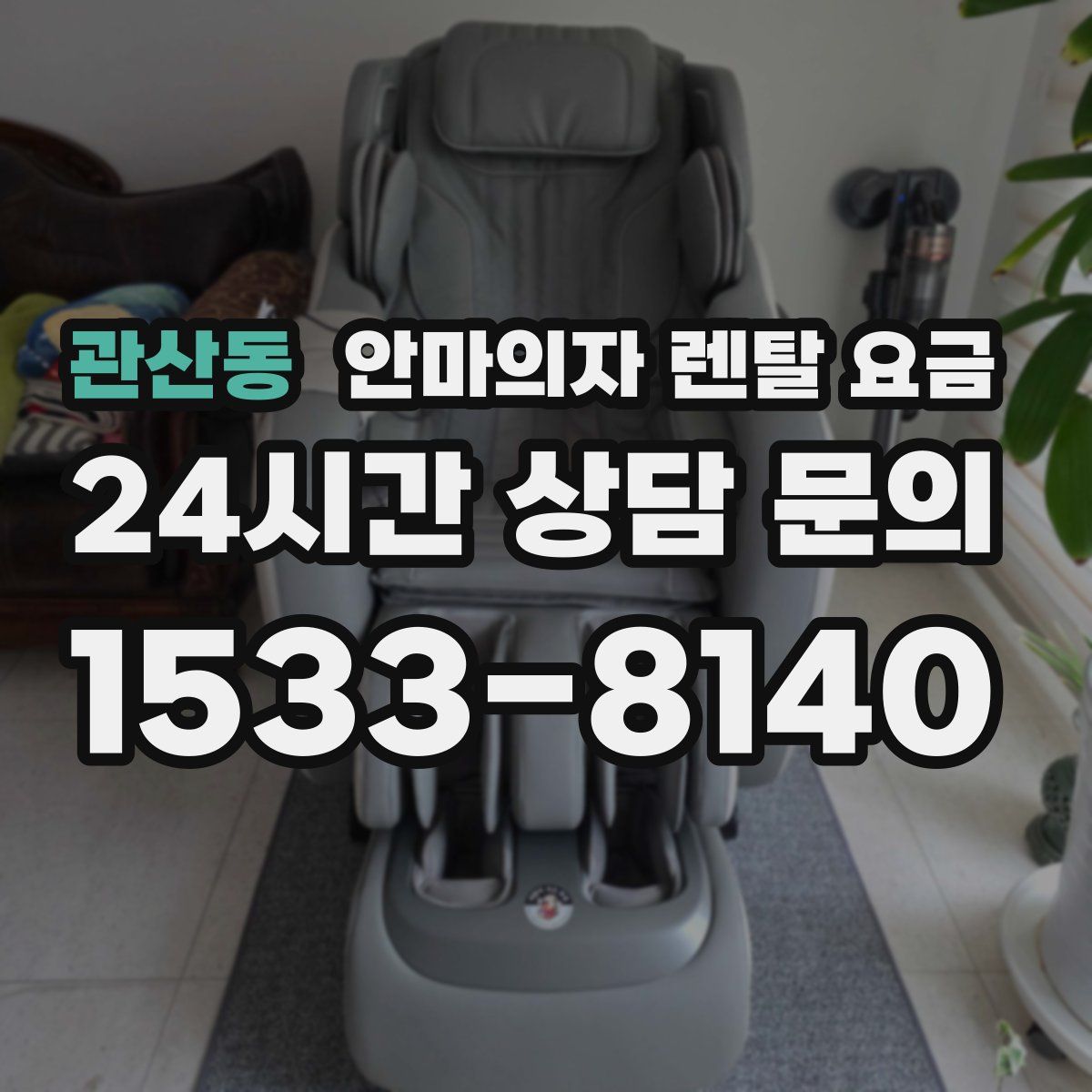 관산동 안마의자 렌탈 요금